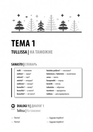 Финский язык. Разговорный экспресс-курс: Диалоги. Грамматика. Упражнения фото книги 5