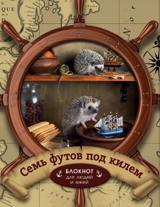 Семь футов под килем. Блокнот для деловых людей и ежей. Ежедневник фото книги