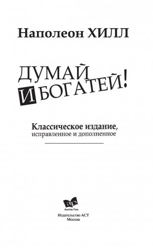 Думай и Богатей! Классическое издание, исправленное и дополненное фото книги 2