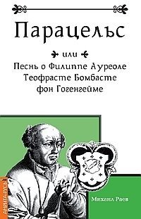 Парацельс или Песнь о Филлиппе Ауреоле Теофрасте Бомбасте фон Гогенгейме фото книги