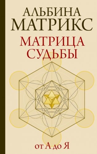 Матрица судьбы от А до Я фото книги