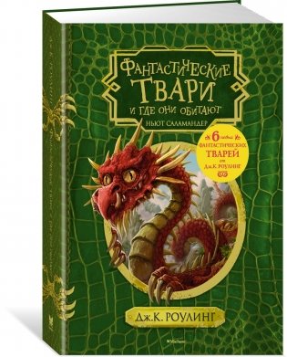 Фантастические твари и где они обитают фото книги
