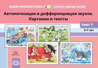 Картотека сюжетных картинок. Выпуск 21. Автоматизация и дифференциация звуков. Картинки и тексты. 3-7 лет. ФГОС фото книги