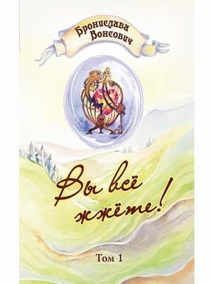 Вы все жжете! Том 1 фото книги