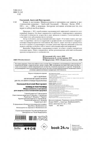 Ковид и постковид. Микроэлементы и витамины для защиты и восстановления здоровья фото книги 5