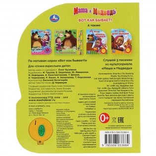 Маша и медведь. Вот так бывает фото книги 5