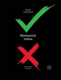 Мраморный лебедь фото книги