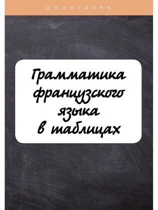 Грамматика французского языка в таблицах с упражнениями и тестами фото книги