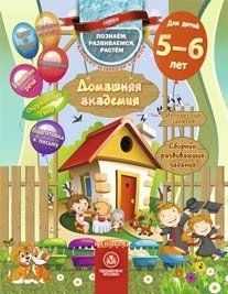 Домашняя академия. Сборник развивающих заданий для детей 5-6 лет фото книги