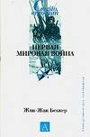 Первая мировая война фото книги