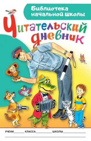 Читательский дневник. Библиотека начальной школы фото книги