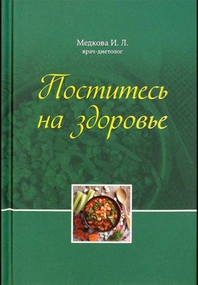 Поститесь на здоровье фото книги