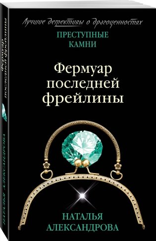 Фермуар последней фрейлины фото книги 2
