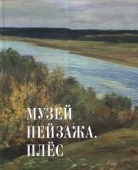 Музей пейзажа. Плес фото книги