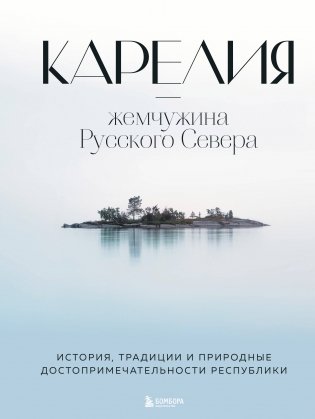 Карелия — жемчужина Русского Севера. История, традиции и природные достопримечательности республики фото книги