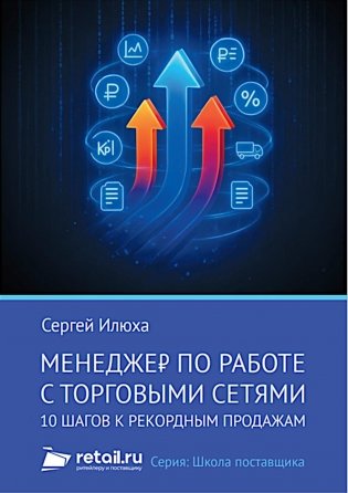 Менеджер по работе с торговыми сетями. 10 шагов к рекордным продажам фото книги