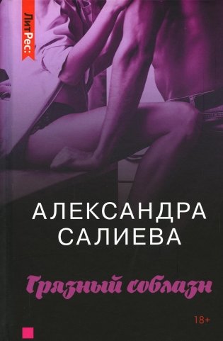Грязный соблазн фото книги