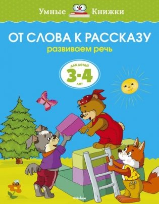 От слова к рассказу (3-4 года) фото книги