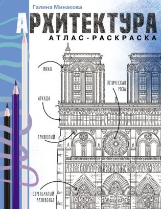 Архитектура. Атлас-раскраска фото книги