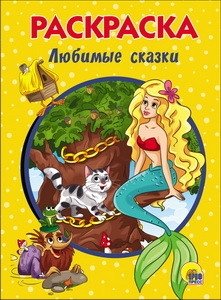 Раскраска. Любимые сказки фото книги