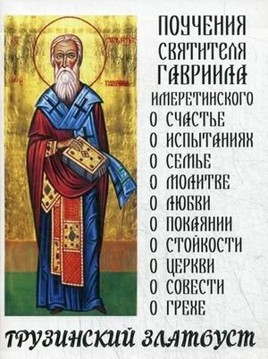 Грузинский Златоуст. Поучения святителя Гавриила Имеретинского фото книги