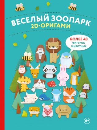 2D-оригами. Веселый зоопарк. Более 40 фигурок животных фото книги