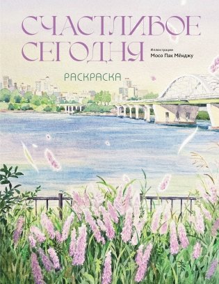 Счастливое сегодня. Раскраска фото книги