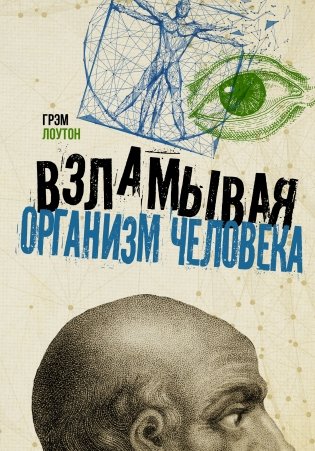 Взламывая организм человека фото книги
