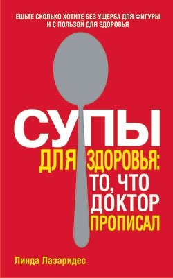 Супы для здоровья: то, что доктор прописал фото книги