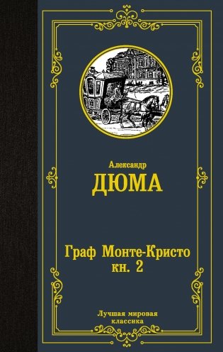 Граф Монте-Кристо. Книга 2 фото книги