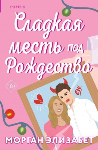 Сладкая месть под Рождество фото книги