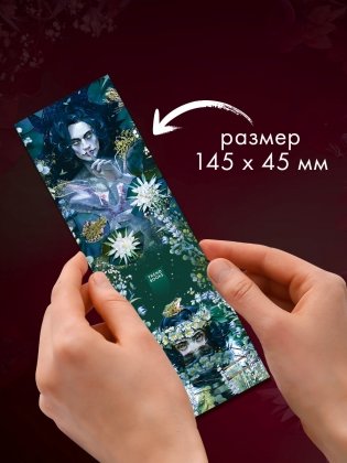 Прозрачная закладка по роману Дахи Тараториной "Аир. Хозяин болота" фото книги 8