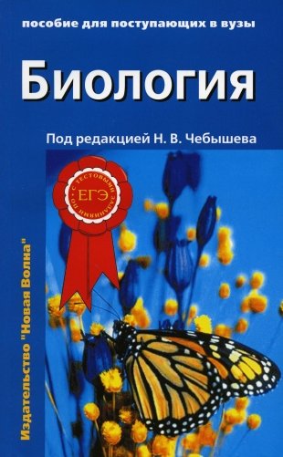 Биология для поступающих в вузы. В 2 томах. Том 2 фото книги