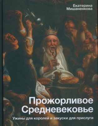 Прожорливое Средневековье. Ужины для королей и закуски для прислуги фото книги