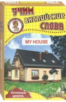 Развивающие карточки "Учим английские слова. Мой дом" фото книги