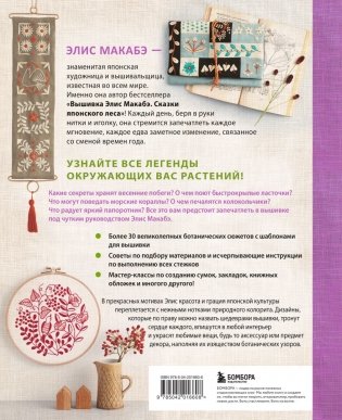 Вышивка Элис Макабэ. Легенды цветочной долины фото книги 2