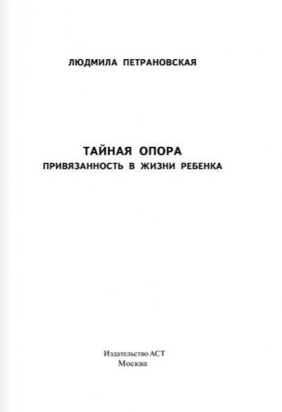 Тайная опора. Привязанность в жизни ребенка фото книги 2