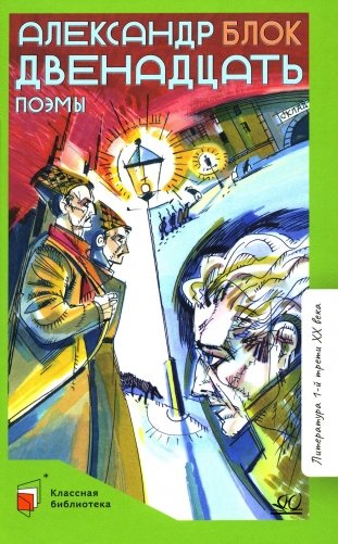 Двенадцать: поэмы фото книги