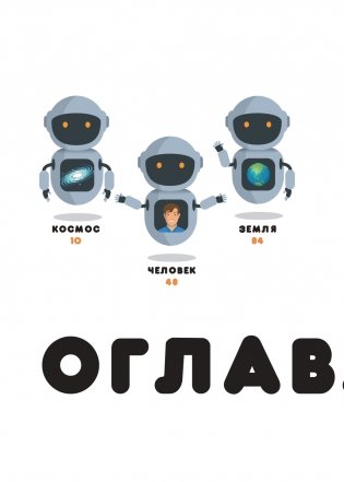 Не может быть! Потрясающие факты о Вселенной фото книги 6