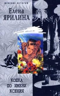 Кошка по имени Ксения фото книги