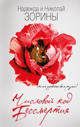 Числовой код бессмертия фото книги