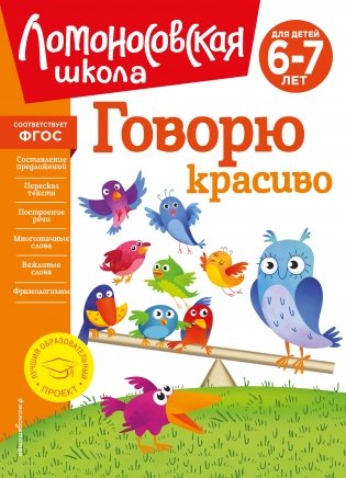 Говорю красиво: для детей 6-7 лет (новое оформление) фото книги