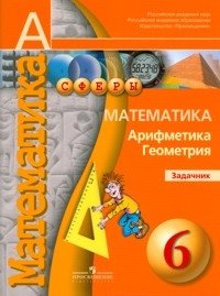Математика. Арифметика. Геометрия. Задачник. 6 класс фото книги