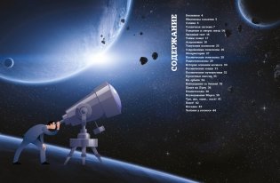 Тайны космоса. От солнечного затмения до экспедиций на Марс фото книги 2