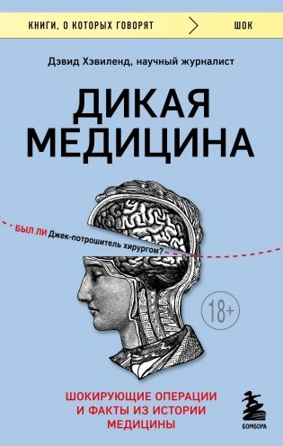 Дикая медицина. Шокирующие операции и факты из истории медицины фото книги