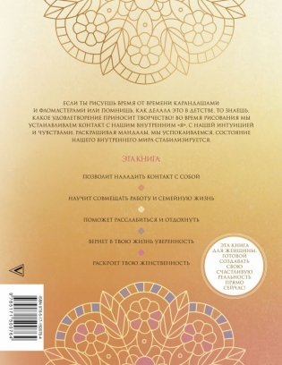 Мандалы женской силы. Верни в жизнь яркость и уверенность фото книги 2
