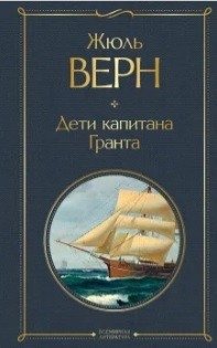 Дети капитана Гранта фото книги