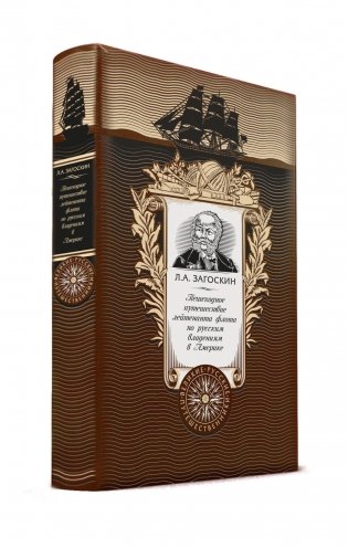 Пешеходное путешествие лейтенанта флота по русским владениям в Америке фото книги