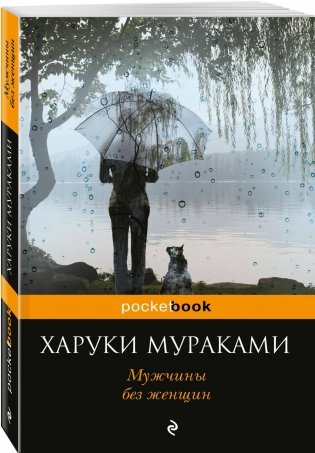 Мужчины без женщин фото книги 2