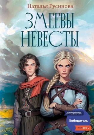 Змеевы невесты фото книги